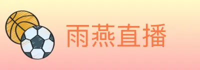 雨燕直播 logo